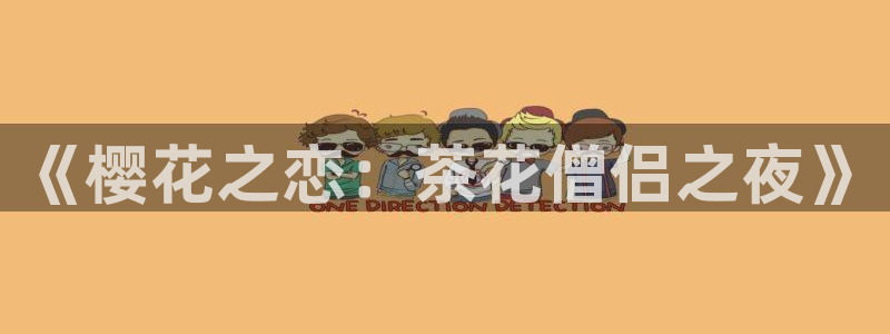 喵趣漫画网官网入口：《樱花之恋：茶花僧侣之夜》
