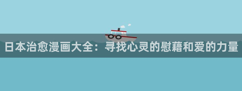 kakaopage韩漫官网：日本治愈漫画大全：寻找心灵的慰藉和爱的力量