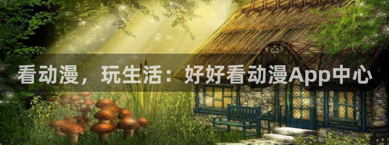 喵趣漫画下载入口：看动漫，玩生活：好好看动漫App中心