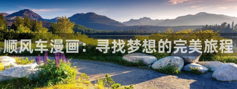 喵趣漫画下载入口：顺风车漫画：寻找梦想的完美旅程