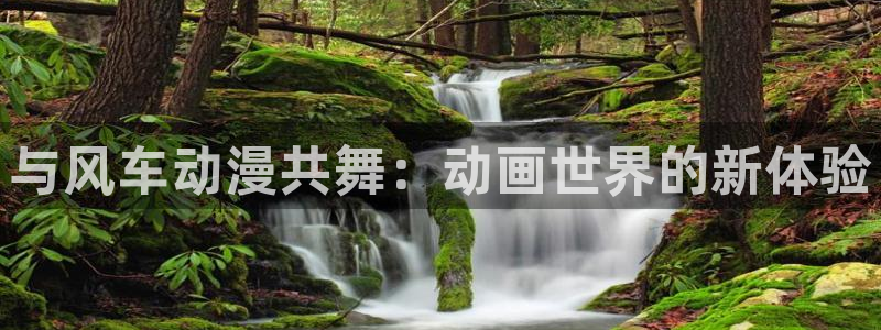 喵趣漫画网官网入口