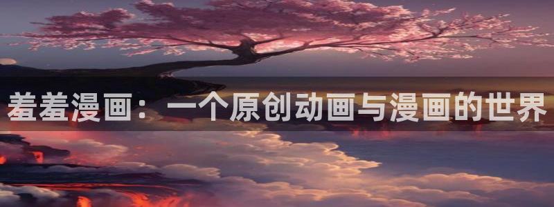 喵趣漫画官网入口老版本