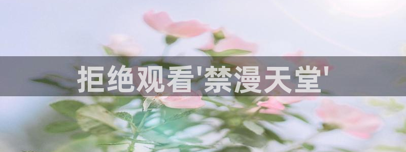 喵趣漫画网上看：拒绝观看\'禁漫天堂\'