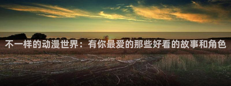 喵趣漫画网：不一样的动漫世界：有你最爱的那些好看的故事和角色