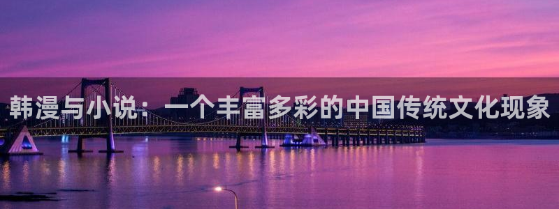 喵趣漫画官网版入口：韩漫与小说：一个丰富多彩的中国传统文化现象
