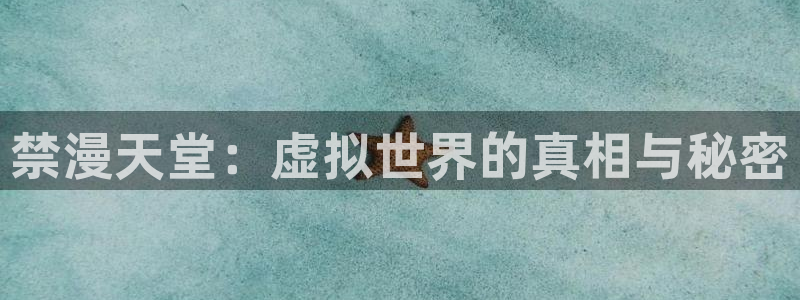 stagenehind韩漫免费观看：禁漫天堂：虚拟世界的真相与秘密