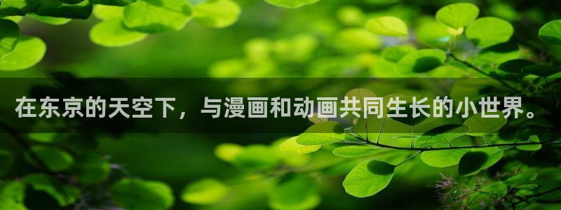 colamanage漫画官网：在东京的天空下，与漫画和动画共同生长的小世界。