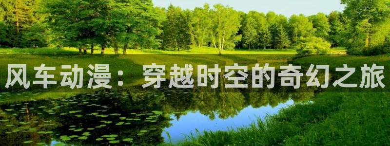 喵趣漫画官网樱花动漫