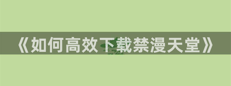 在线动画动漫下载喵趣漫画