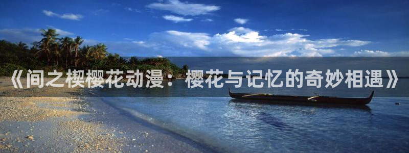 喵趣漫画官网在线入口