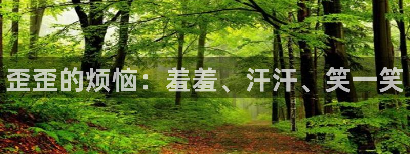 喵趣漫画网下载：歪歪的烦恼：羞羞、汗汗、笑一笑